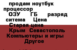 продам ноутбук DEXP. процессор intel core 2.60GHz. ОЗУ 6.00ГБ. 64-разряд ситема. › Цена ­ 30 000 › Старая цена ­ 47 000 - Крым, Севастополь Компьютеры и игры » Другое   